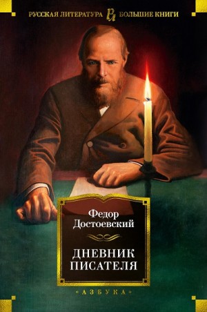 Фёдор Михайлович Достоевский - Дневник писателя. 1873, 1876, 1877, 1880, 1881