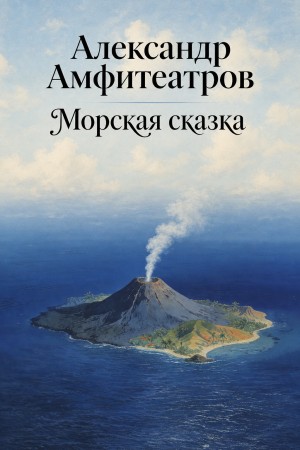 Александр Амфитеатров - Морская сказка