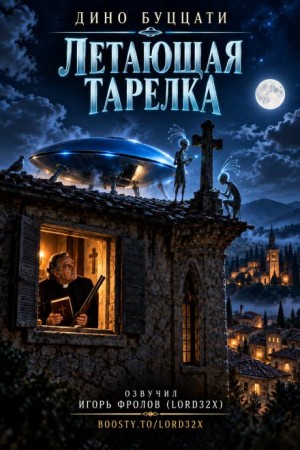 Дино Буццати - Летающая тарелка