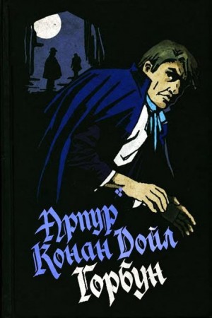 Артур Конан Дойль - Шерлок Холмс: 6.07. Горбун