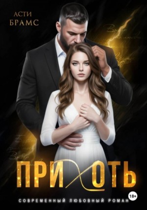 Асти Брамс / Asti Brams - Прихоть