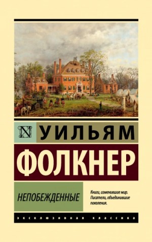 Уильям Фолкнер - Непобежденные