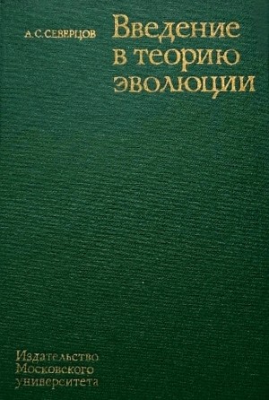 Алексей Северцов - Введение в теорию эволюции