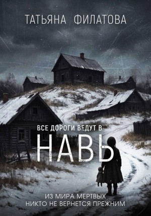 Татьяна Филатова - Все дороги ведут в Навь