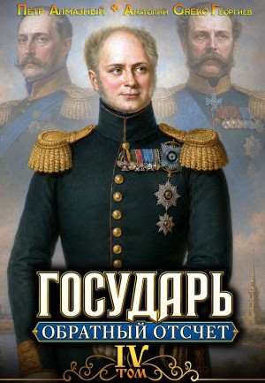 Пётр Алмазный, Анатолий Георгиев - Государь. Обратный отсчёт 4