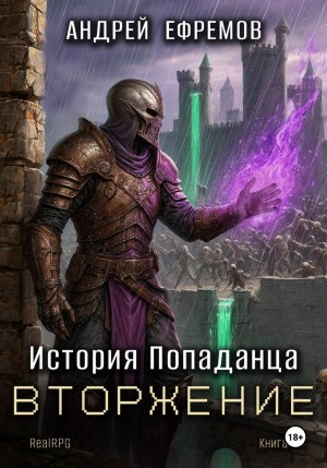 Андрей Ефремов - История Попаданца 5. Вторжение