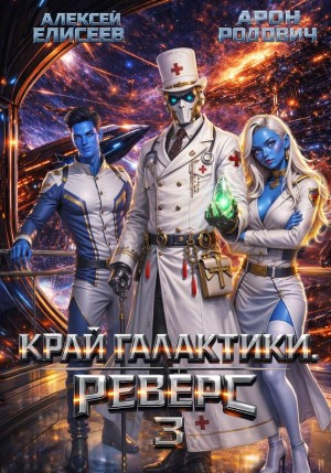 Алексей Елисеев, Арон Родович - Край Галактики. Реверс III