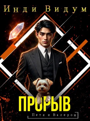 Инди Видум - Петя и Валерон. Книга 9. Прорыв
