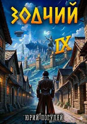 Юрий Погуляй - Зодчий. Книга IX