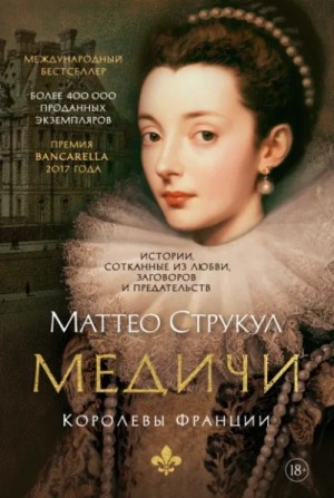 Маттео Струкул - Медичи. Королевы Франции: 3.Неистовая Екатерина. 4.Последняя глава
