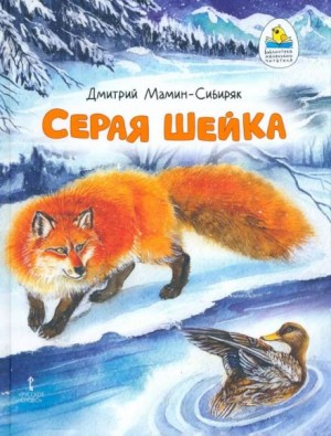 Дмитрий Мамин-Сибиряк - Серая шейка