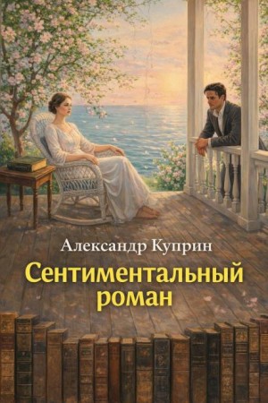 Александр Иванович Куприн - Сентиментальный роман