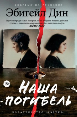 Эбигейл Дин - Наша погибель