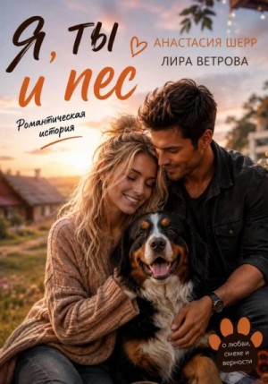 Анастасия Шерр, Лиля Ветрова - Я, ты и пес