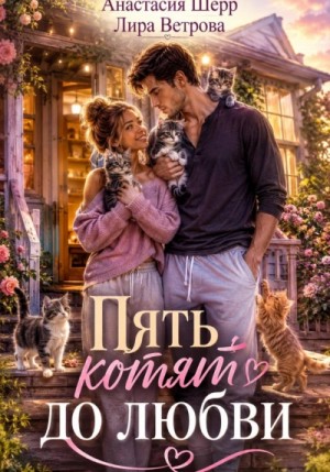 Анастасия Шерр, Лиля Ветрова - Пять котят до любви