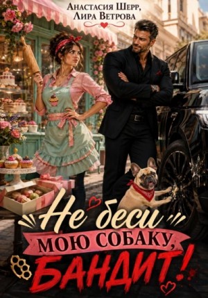 Анастасия Шерр, Лиля Ветрова - Не беси мою собаку, бандит!