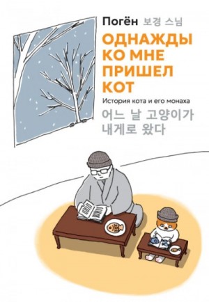 Погён - Однажды ко мне пришел кот. История кота и его монаха