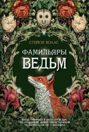 Стейси Холлс - Фамильяры ведьм