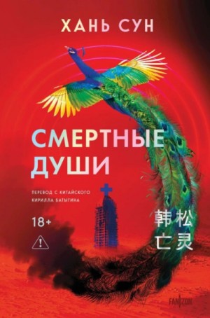 Хань Сун - Смертные души