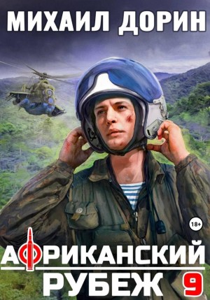 Михаил Дорин - Африканский рубеж 9