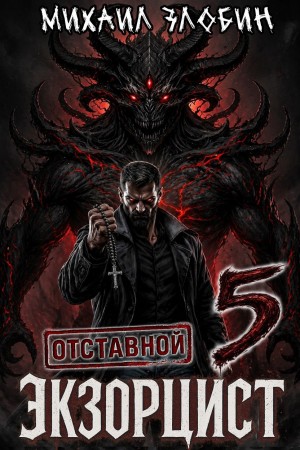 Михаил Злобин - Отставной экзорцист 5