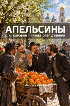 Константин Коровин - Апельсины