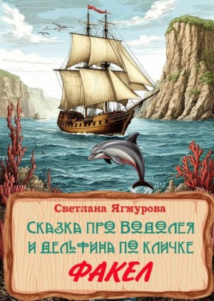Светлана Ягмурова - Сказка про Водолея и дельфина по кличке Факел