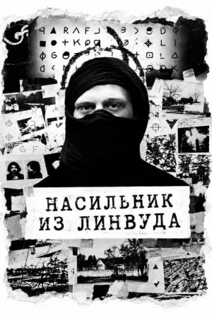 - Насильник из Линвуда
