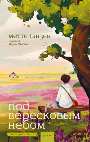 Метте Танзен - Под вересковым небом