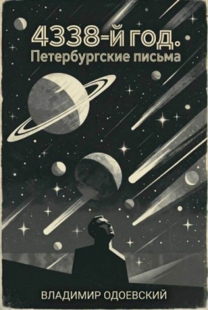 Владимир Одоевский - 4338-й год. Петербургские письма