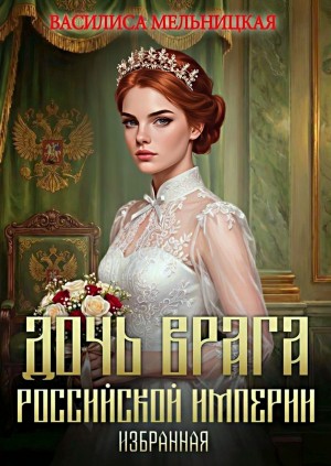 Василиса Мельницкая - Избранная