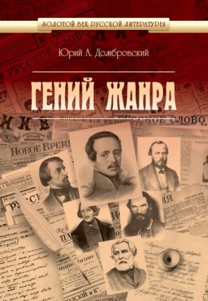 Юрий Домбровский - Гений жанра. Михаил Лермонтов