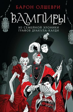 Барон Олшеври - Вампиры