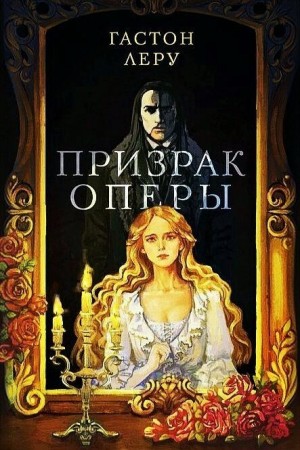 Гастон Леру - Призрак Оперы