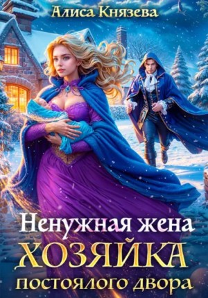 Алиса Князева - Ненужная жена. Хозяйка постоялого двора