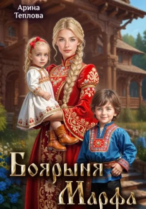 Арина Теплова - Боярыня Марфа