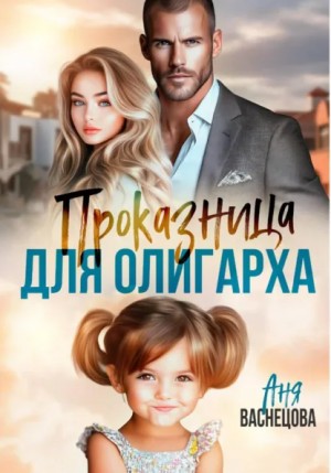 Аня Васнецова - Проказница для олигарха
