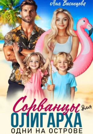 Аня Васнецова - Сорванцы для олигарха. Одни на острове