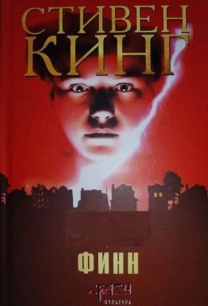 Стивен Кинг - Финн