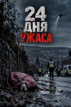  - 24 дня ужаса
