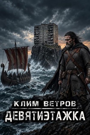 Клим Ветров - Девятиэтажка