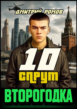 Дмитрий Ромов - Второгодка. Книга 10. Спрут
