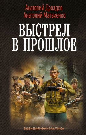 Анатолий Дроздов, Анатолий Матвиенко - Выстрел в прошлое: Спасти детей из 41-го. Спасти детей из 42-го