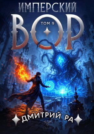 Дмитрий Ра - Имперский вор. Том 9