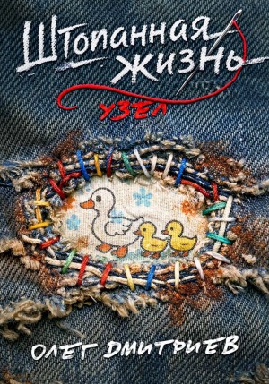 Олег Дмитриев - Штопанная жизнь. Часть вторая: Узел