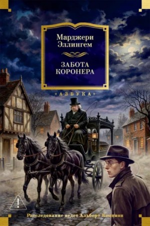 Марджери Аллингем - Забота коронера