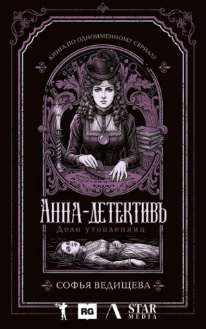 Софья Ведищева - Дело утопленниц