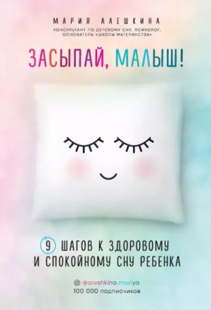 Мария Алешкина - Засыпай, малыш! 9 шагов к здоровому и спокойному сну ребенка