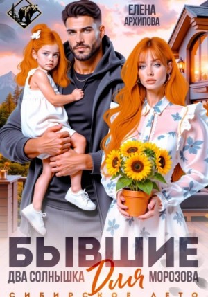 Елена Архипова - Бывшие. Два солнышка для Морозова