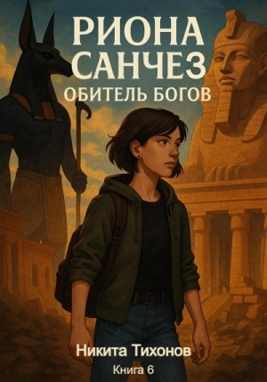 Никита Тихонов - Обитель богов